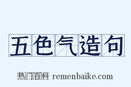 五色气造句是什么意思的图片